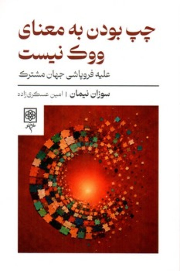 تصویر  چپ بودن به معنای ووک نیست - علیه فروپاشی جهان مشترک (رقعی-شمیز)